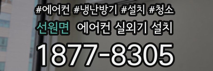 선원면 에어컨 실외기 설치