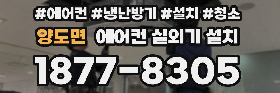 양도면 에어컨 실외기 설치