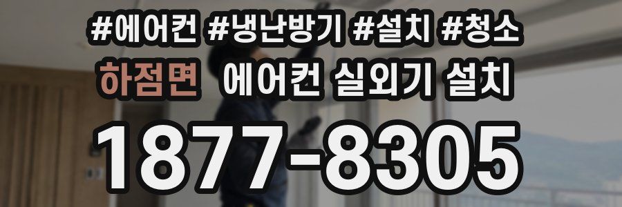 하점면 에어컨 실외기 설치