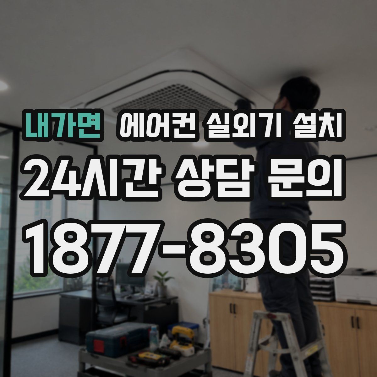 내가면 에어컨 실외기 설치