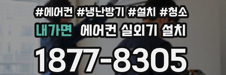 내가면 에어컨 실외기 설치