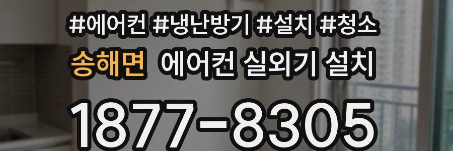 송해면 에어컨 실외기 설치