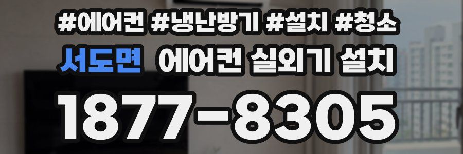 서도면 에어컨 실외기 설치