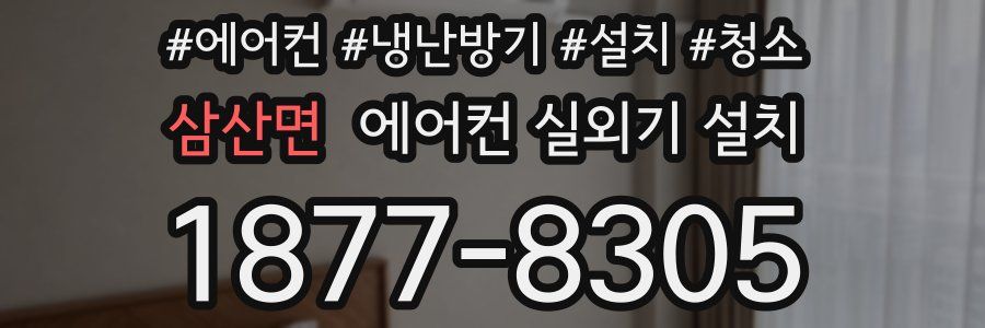 삼산면 에어컨 실외기 설치