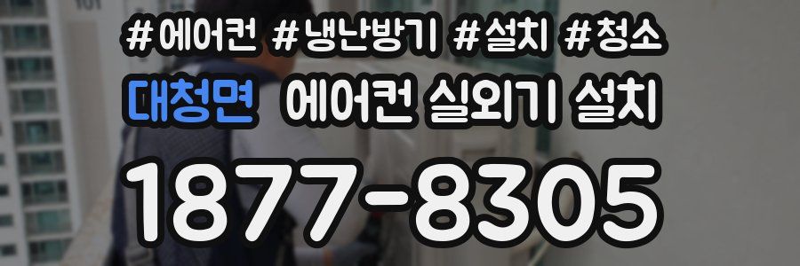 대청면 에어컨 실외기 설치