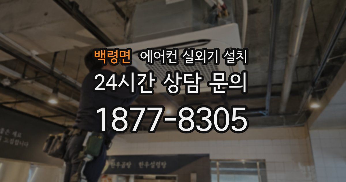 백령면 에어컨 실외기 설치