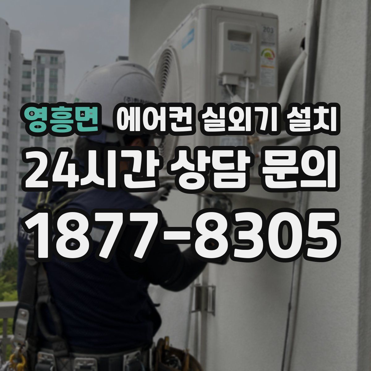 영흥면 에어컨 실외기 설치