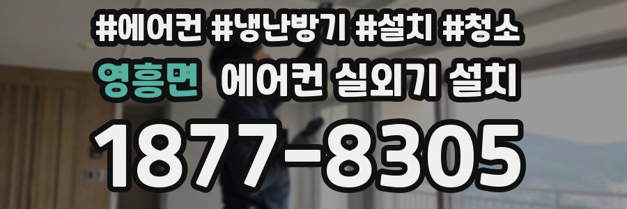 영흥면 에어컨 실외기 설치