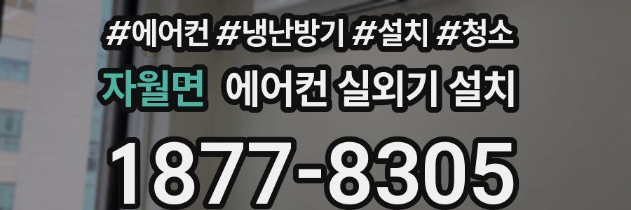 자월면 에어컨 실외기 설치