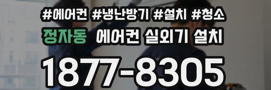 정자동 에어컨 실외기 설치