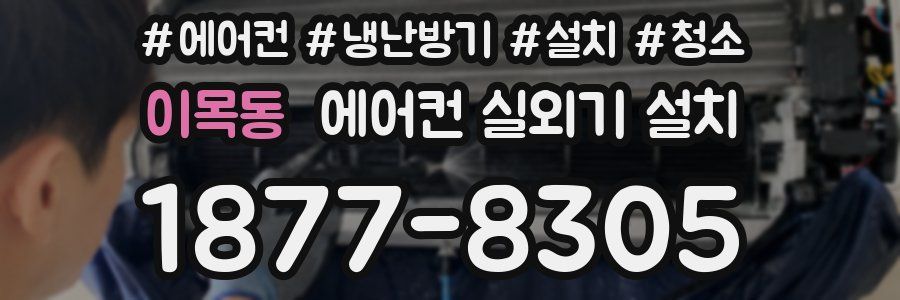 이목동 에어컨 실외기 설치