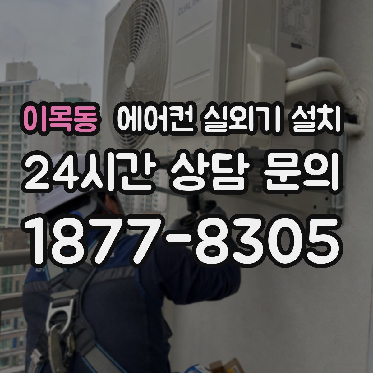 이목동 에어컨 실외기 설치
