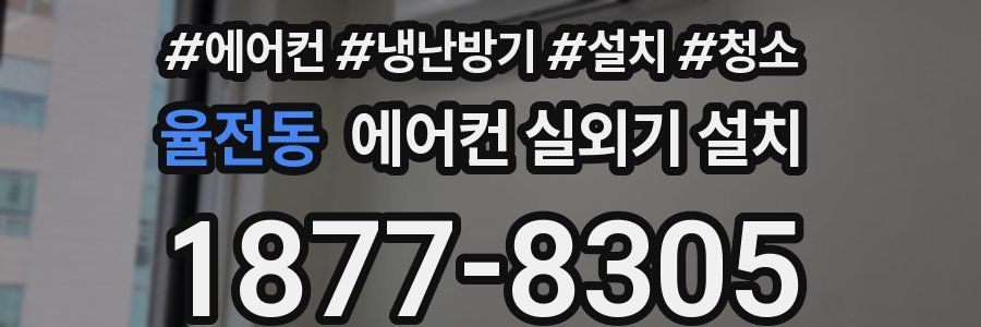 율전동 에어컨 실외기 설치