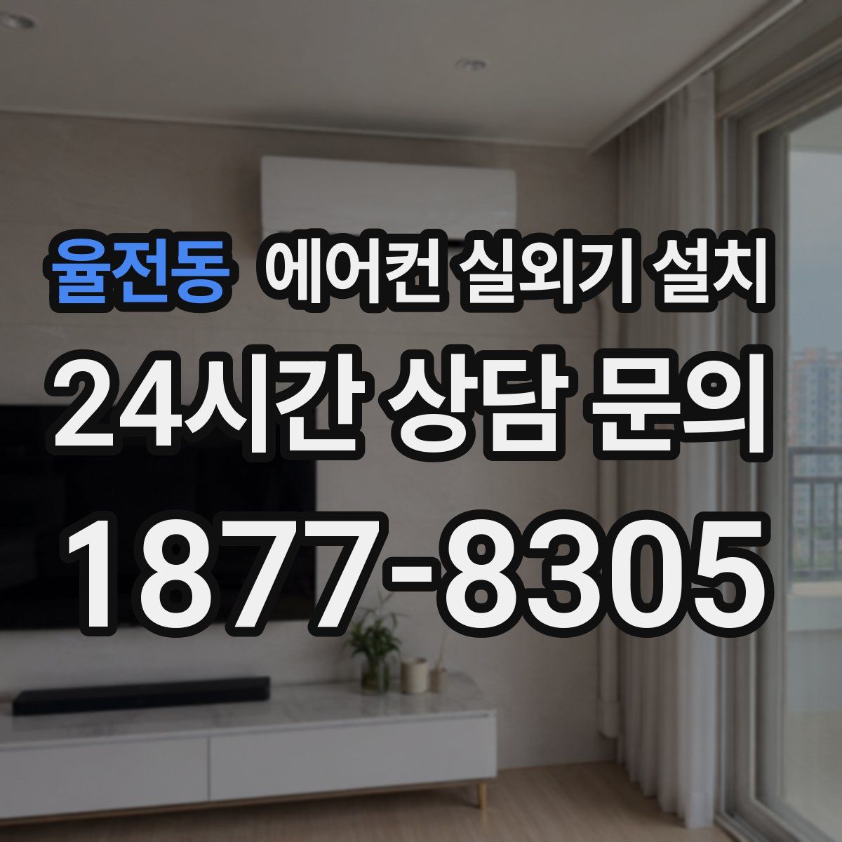 율전동 에어컨 실외기 설치