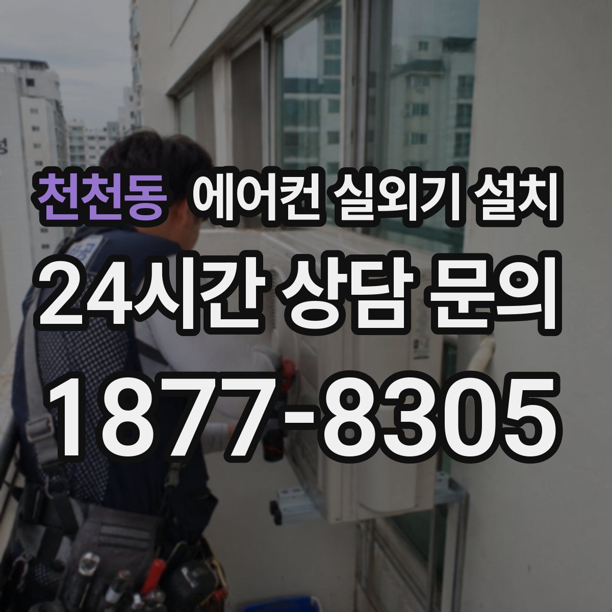 천천동 에어컨 실외기 설치