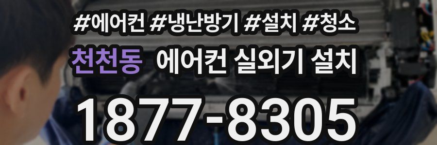 천천동 에어컨 실외기 설치
