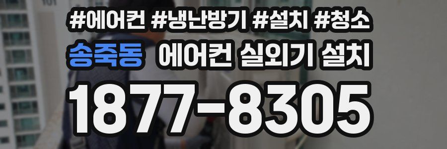 송죽동 에어컨 실외기 설치