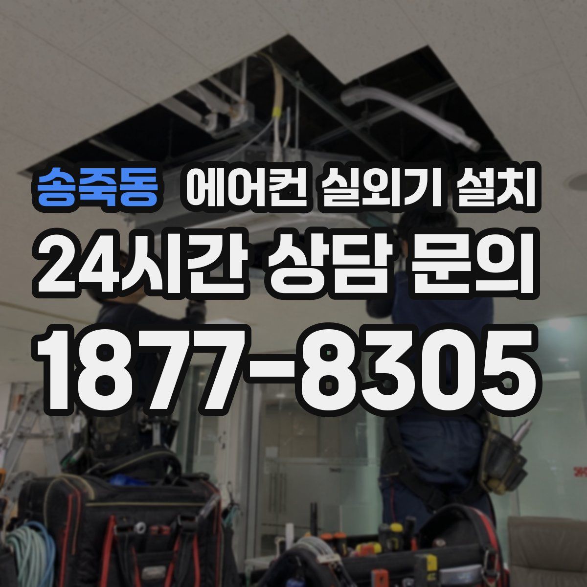 송죽동 에어컨 실외기 설치