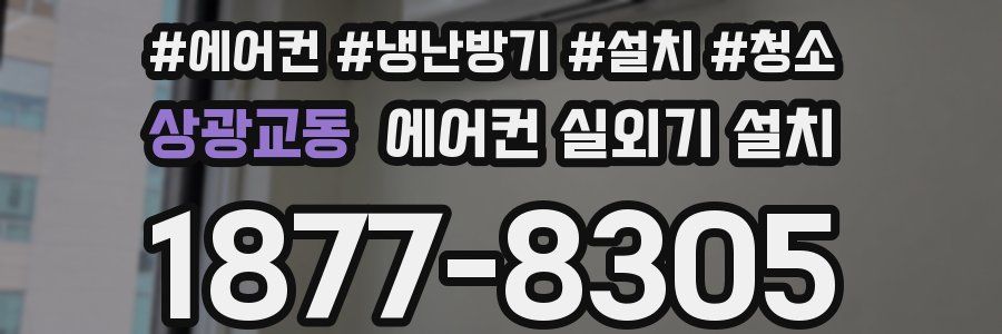 상광교동 에어컨 실외기 설치
