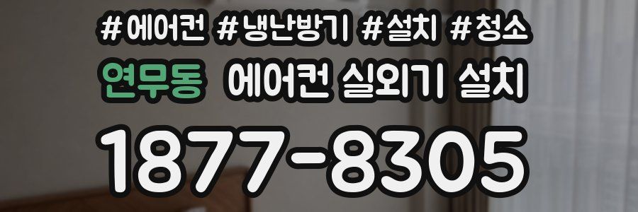 연무동 에어컨 실외기 설치