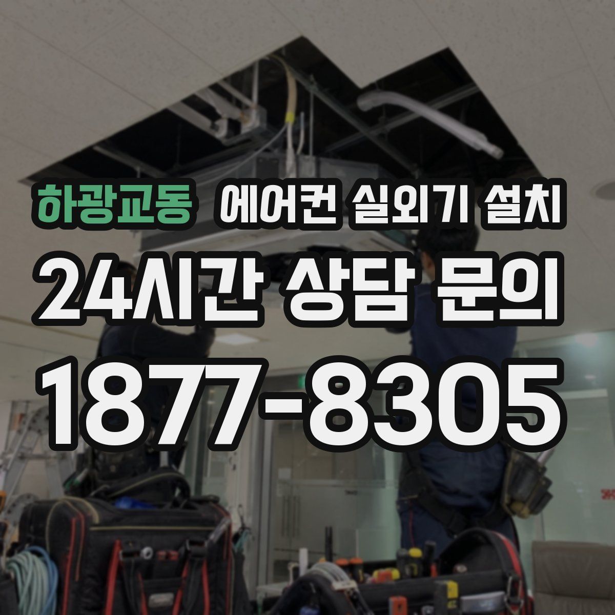 하광교동 에어컨 실외기 설치