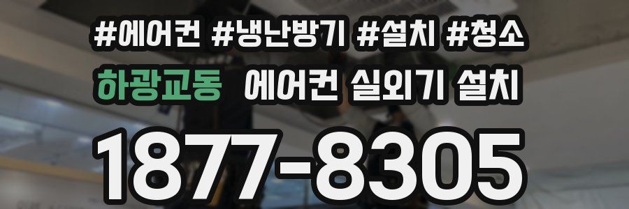 하광교동 에어컨 실외기 설치