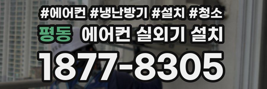 평동 에어컨 실외기 설치