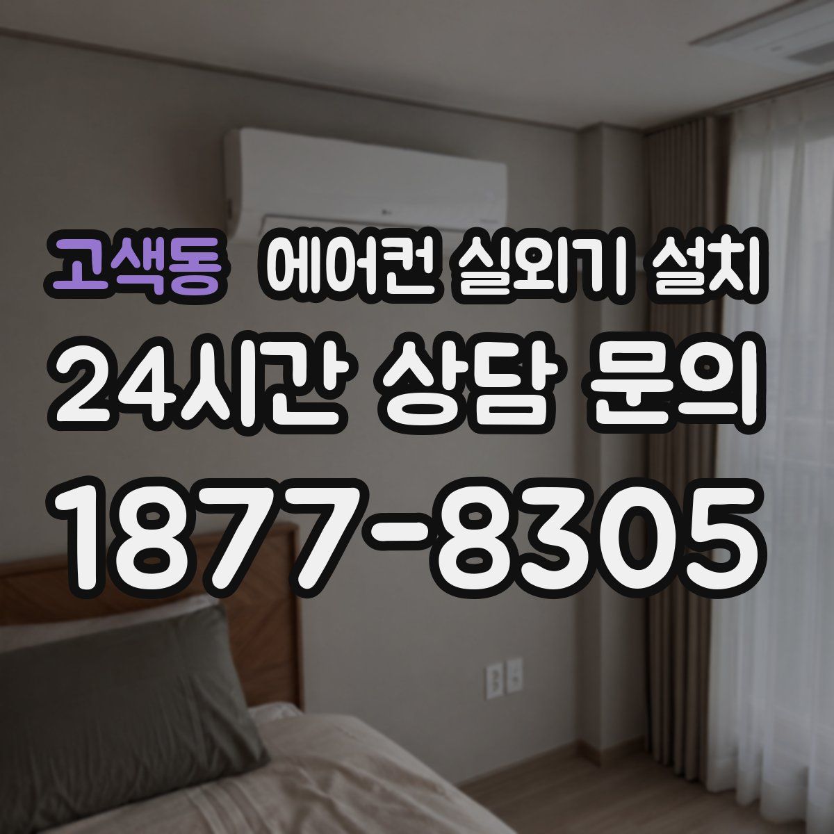 고색동 에어컨 실외기 설치