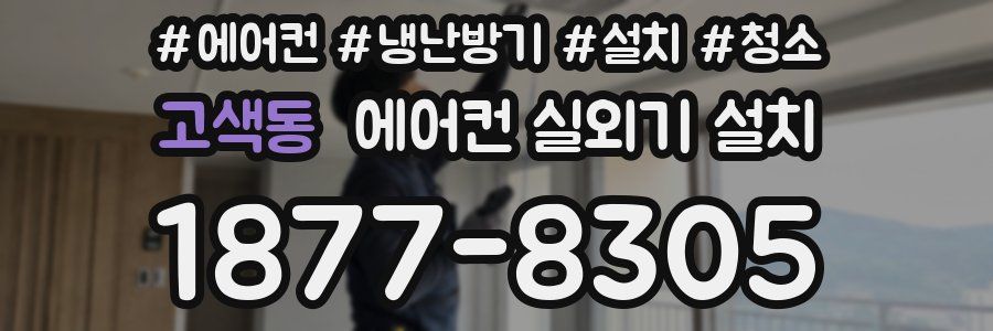 고색동 에어컨 실외기 설치