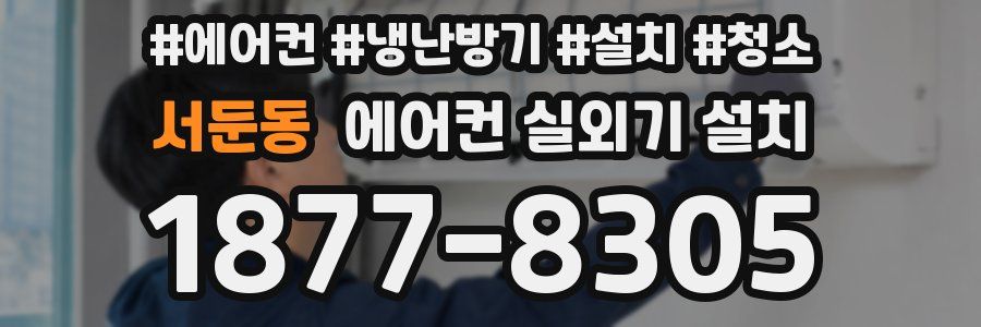 서둔동 에어컨 실외기 설치