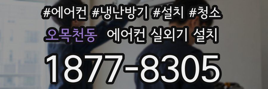 오목천동 에어컨 실외기 설치