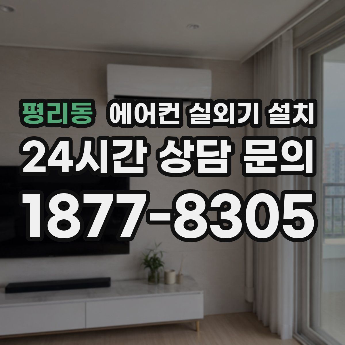 평리동 에어컨 실외기 설치