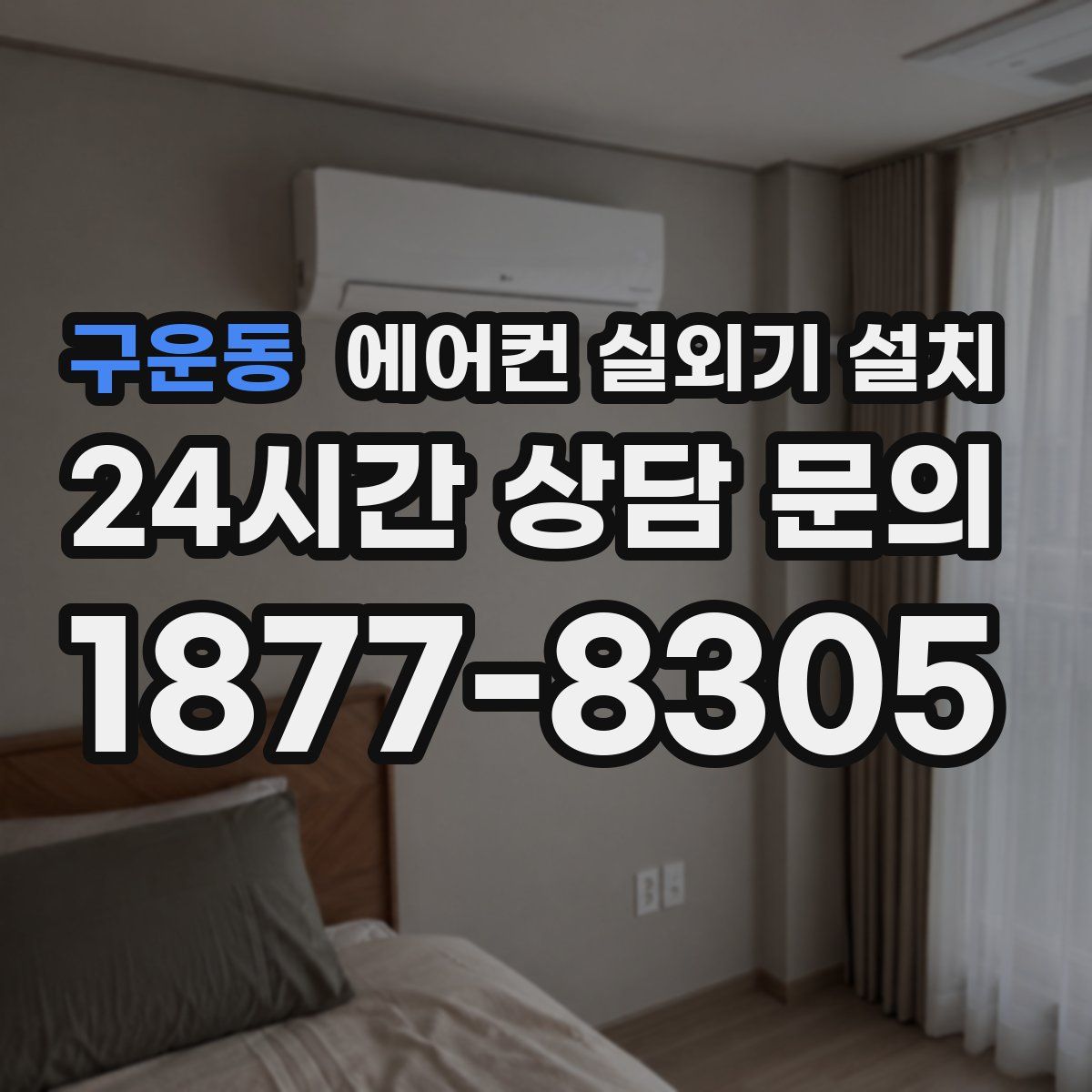 구운동 에어컨 실외기 설치