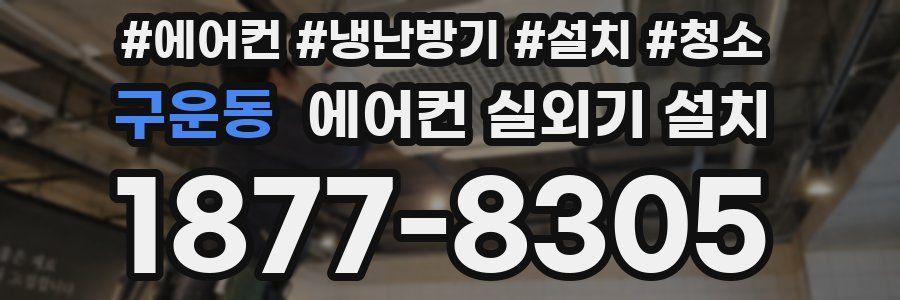 구운동 에어컨 실외기 설치