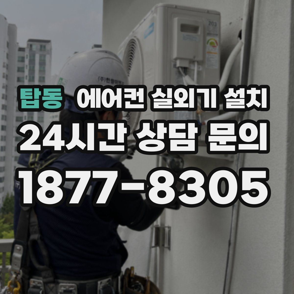 탑동 에어컨 실외기 설치