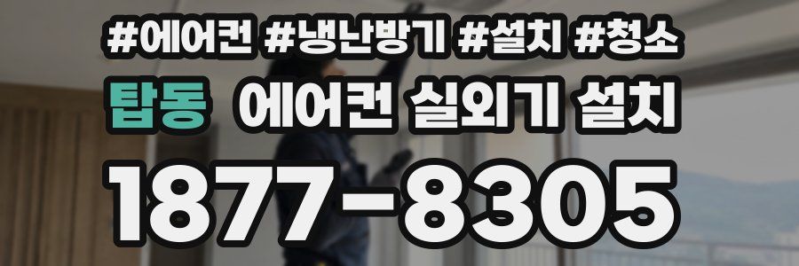 탑동 에어컨 실외기 설치