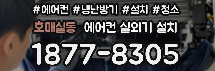 호매실동 에어컨 실외기 설치