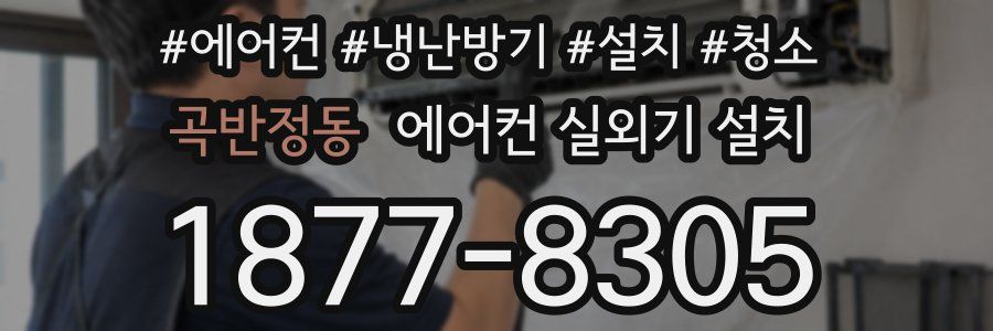 곡반정동 에어컨 실외기 설치