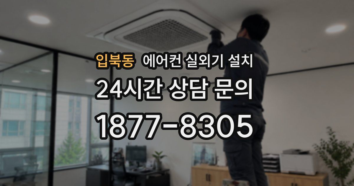 입북동 에어컨 실외기 설치