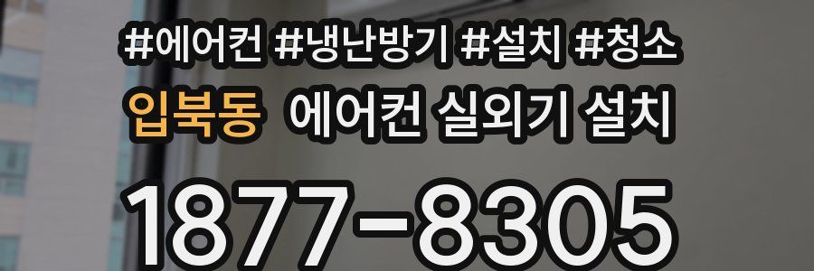 입북동 에어컨 실외기 설치