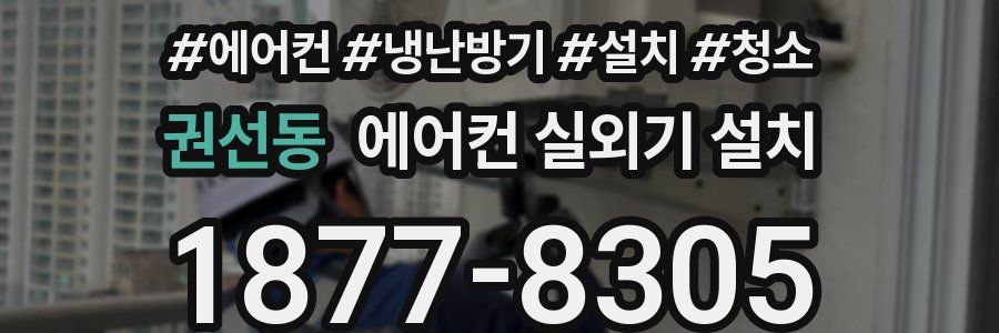 권선동 에어컨 실외기 설치