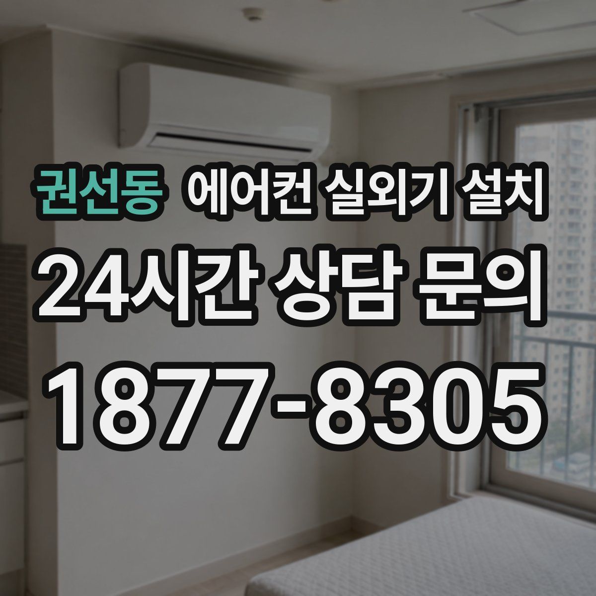 권선동 에어컨 실외기 설치