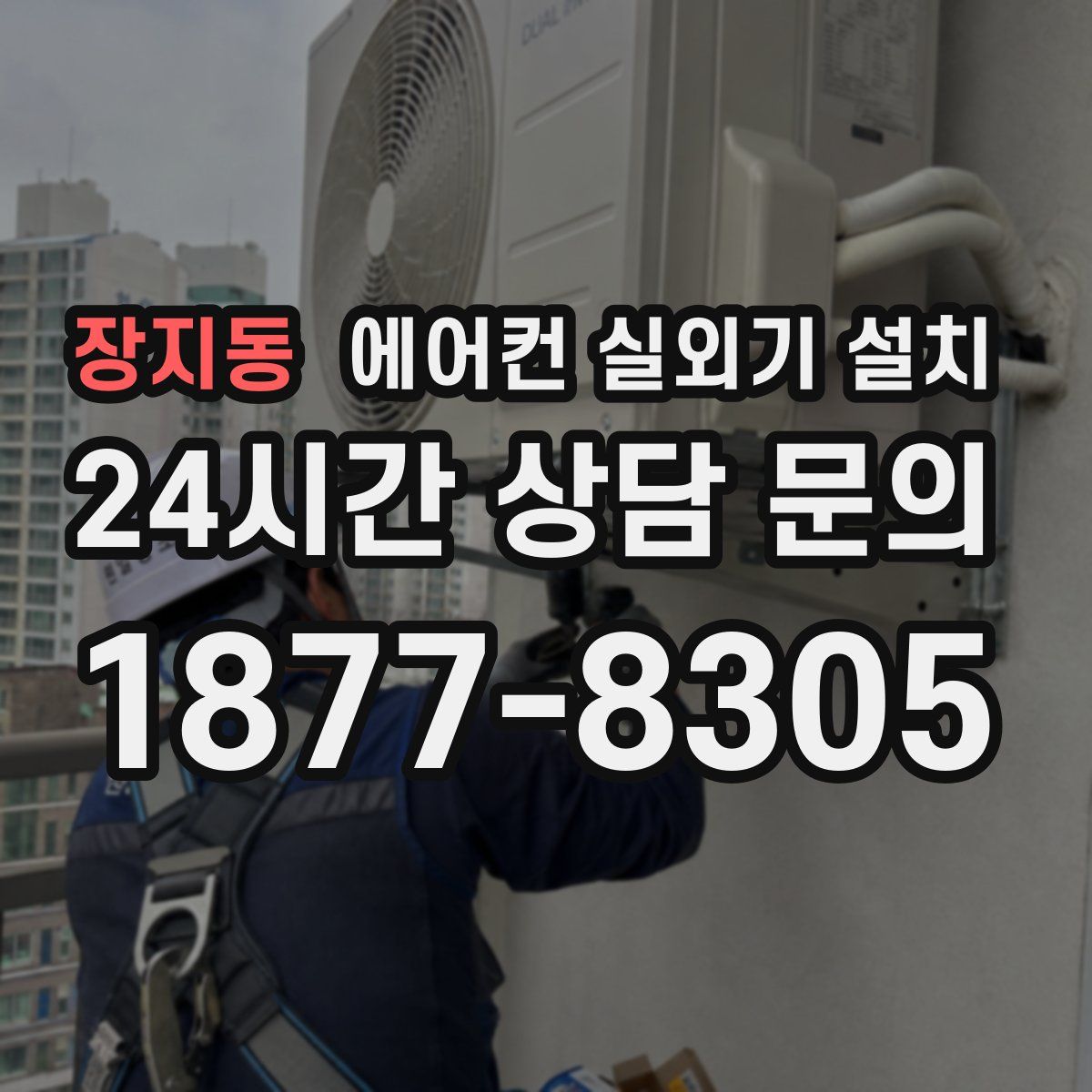 장지동 에어컨 실외기 설치