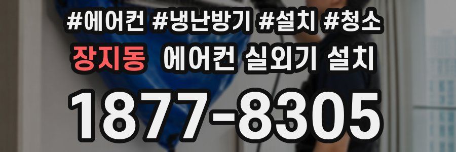 장지동 에어컨 실외기 설치