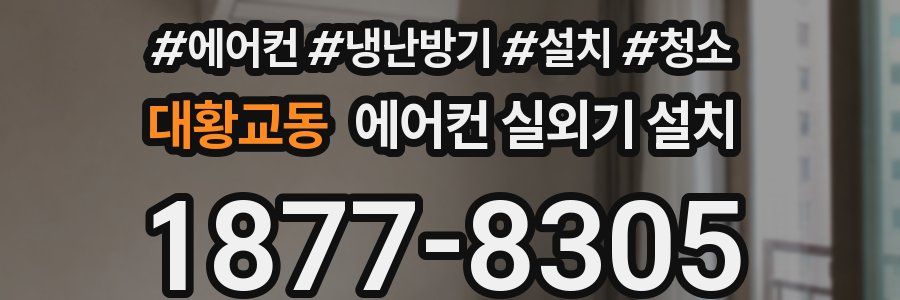 대황교동 에어컨 실외기 설치
