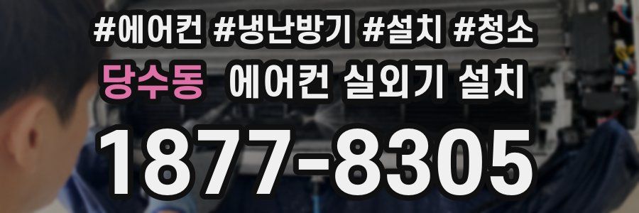당수동 에어컨 실외기 설치