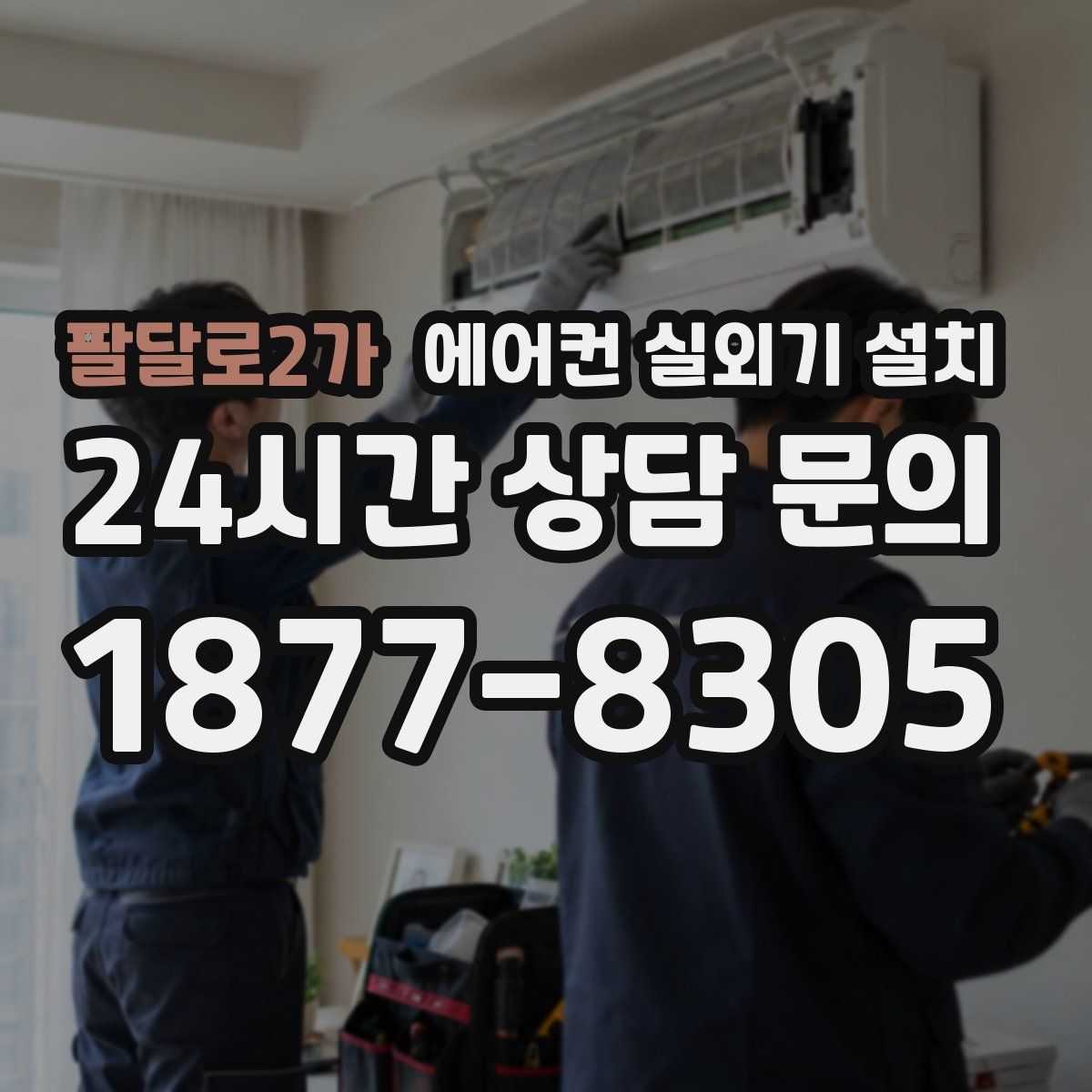 팔달로2가 에어컨 실외기 설치