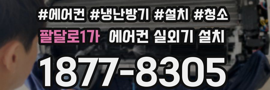 팔달로1가 에어컨 실외기 설치