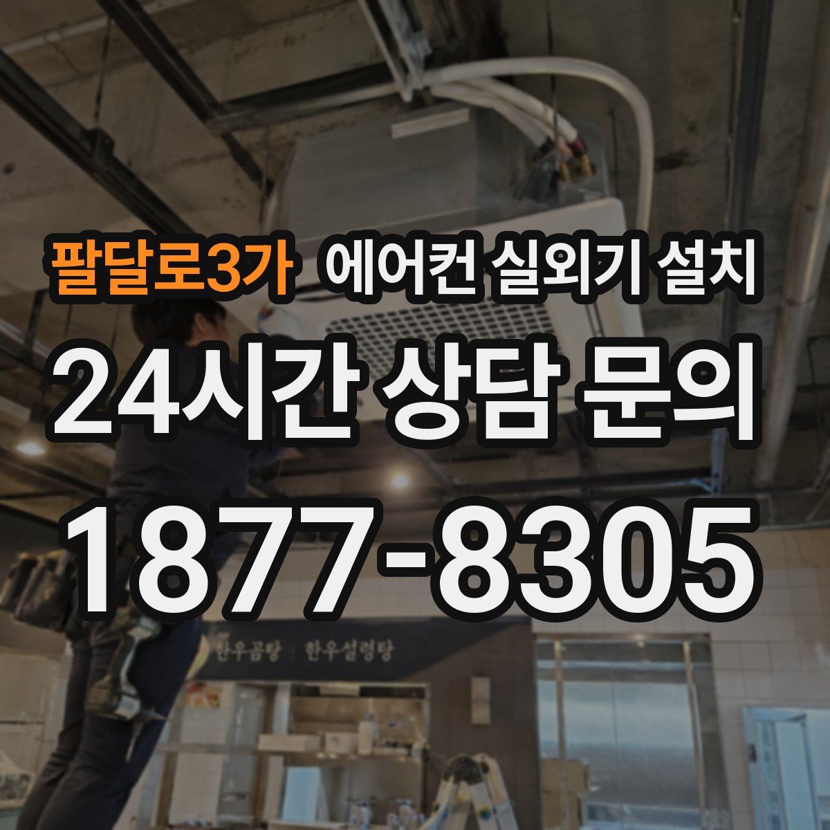 팔달로3가 에어컨 실외기 설치