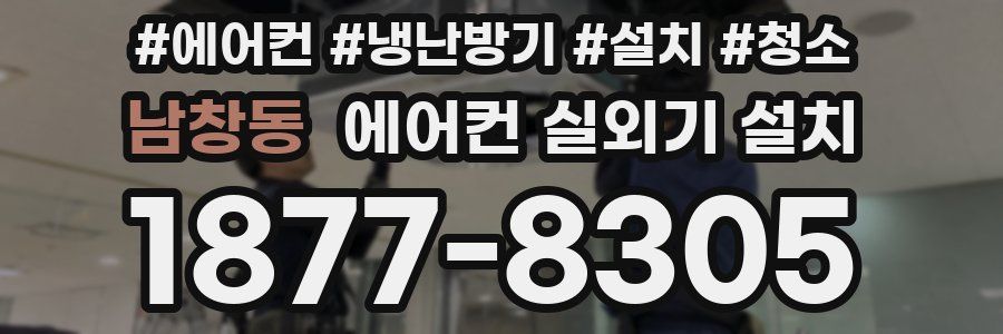 남창동 에어컨 실외기 설치